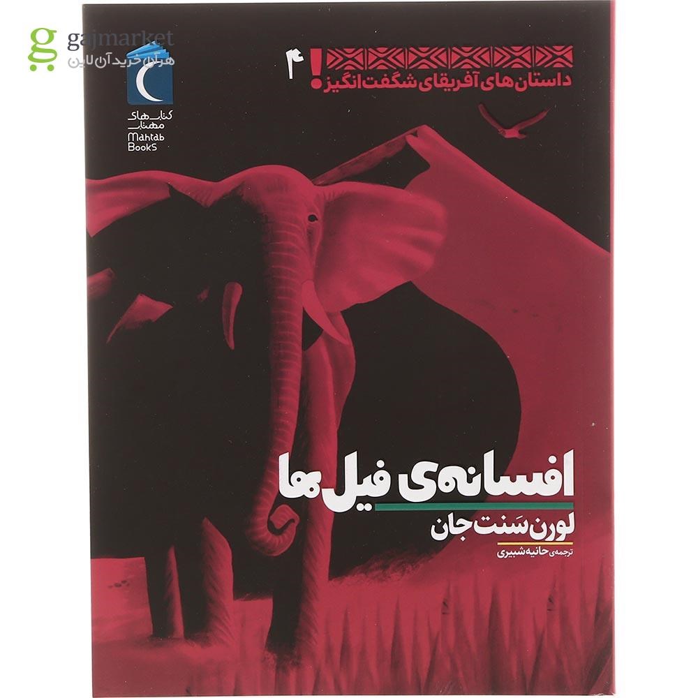 تصویر از کتاب افسانه فیل ها مجموعه داستان های آفریقای شگفت انگیز جلد 4