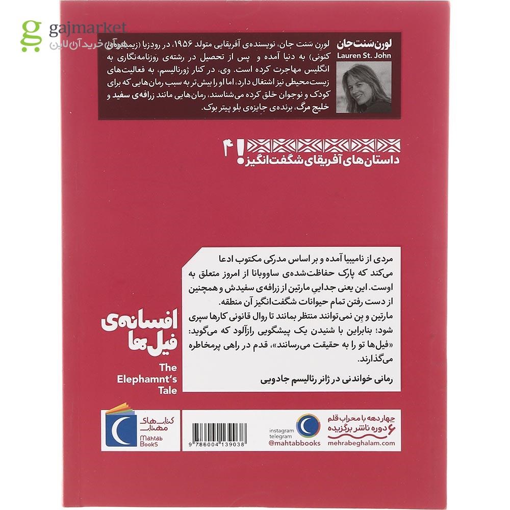 تصویر از کتاب افسانه فیل ها مجموعه داستان های آفریقای شگفت انگیز جلد 4