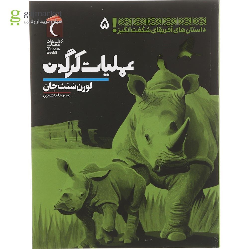 تصویر از کتاب عملیات کرگدن مجموعه داستان های آفریقای شگفت انگیز جلد 5