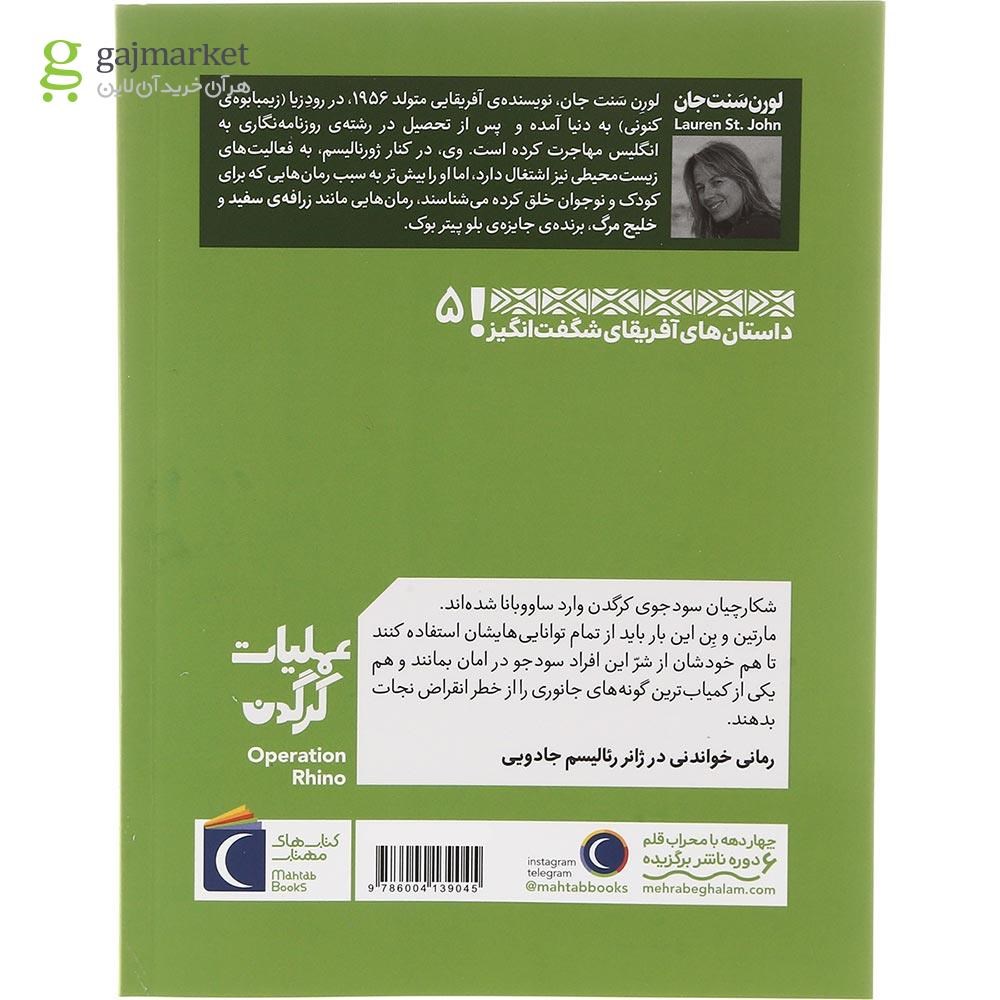 تصویر از کتاب عملیات کرگدن مجموعه داستان های آفریقای شگفت انگیز جلد 5
