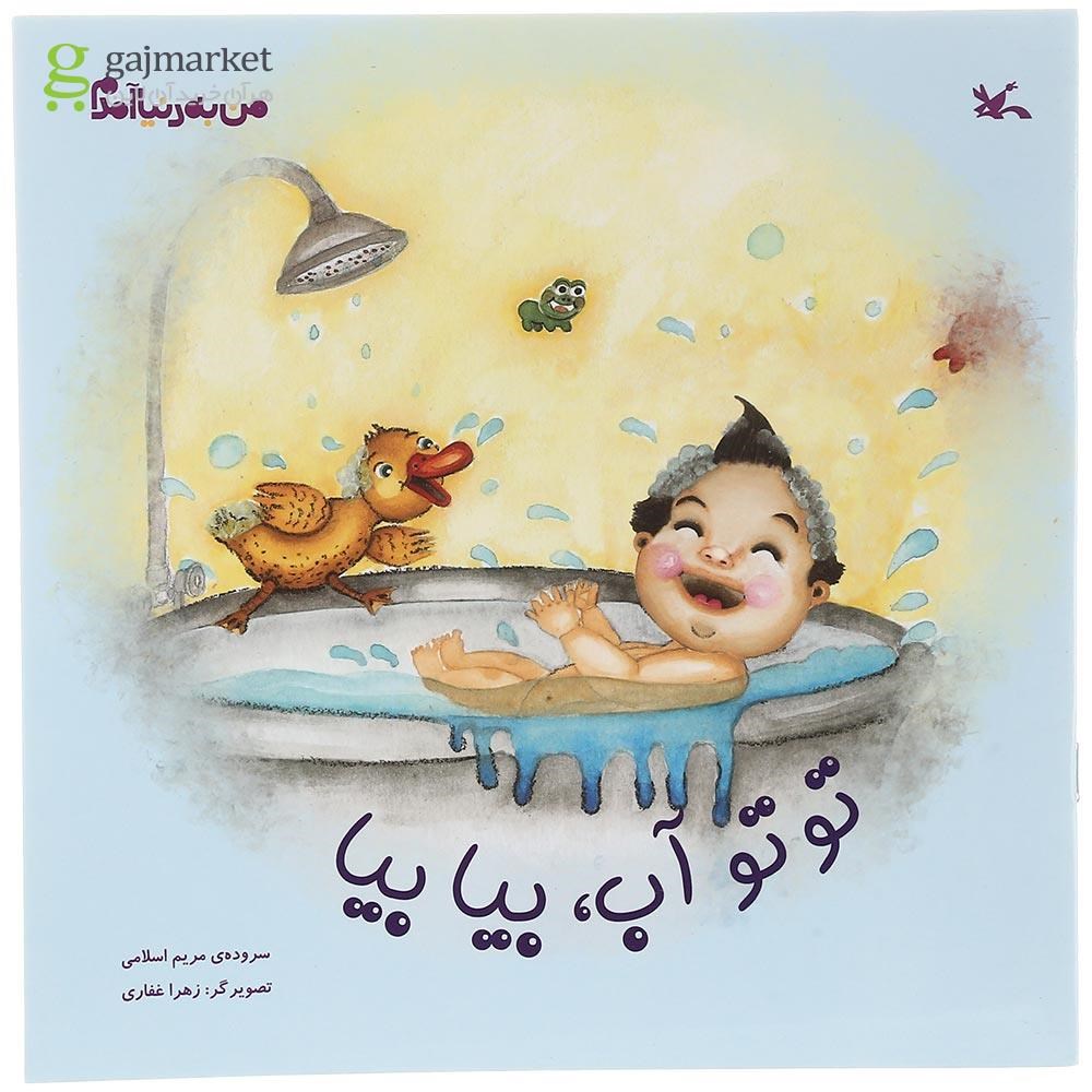 تصویر از کتاب توتو آب بیا بیا مجموعه من به دنیا آمدم