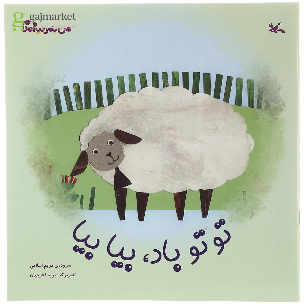 تصویر از کتاب توتو باد بیا بیا مجموعه من به دنیا آمدم