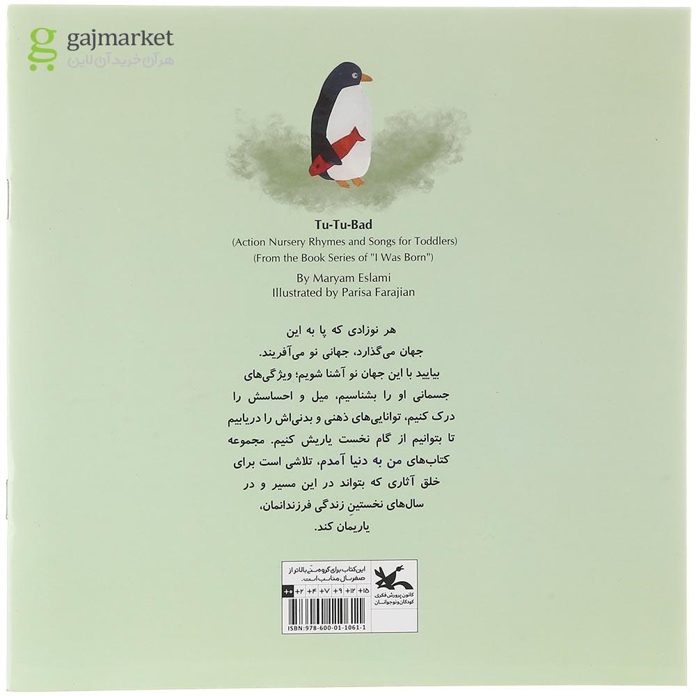 تصویر از کتاب توتو باد بیا بیا مجموعه من به دنیا آمدم