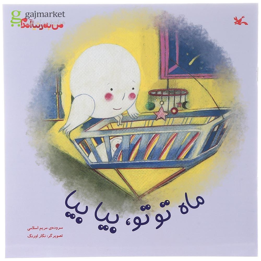 تصویر از کتاب ماه توتو بیا بیا مجموعه من به دنیا آمدم