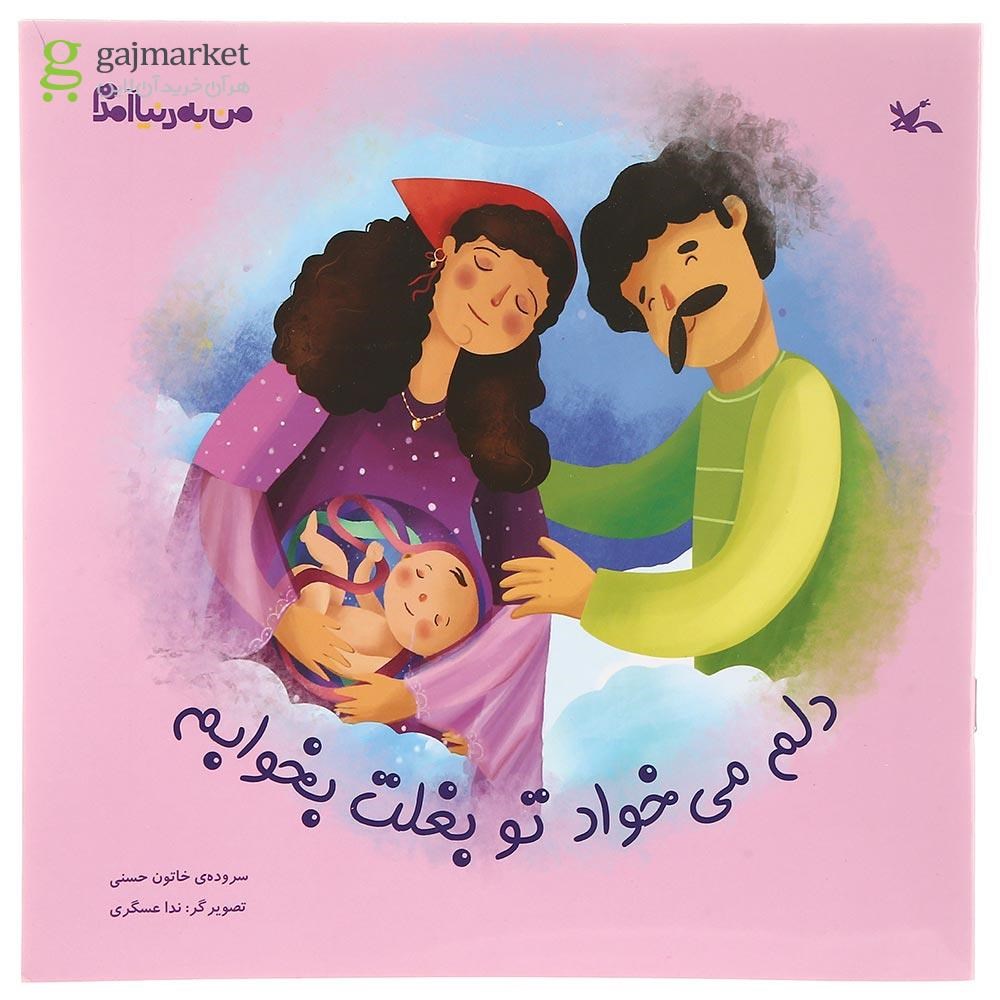 تصویر از کتاب دلم می خواد تو بغلت بخوابم مجموعه من به دنیا آمدم