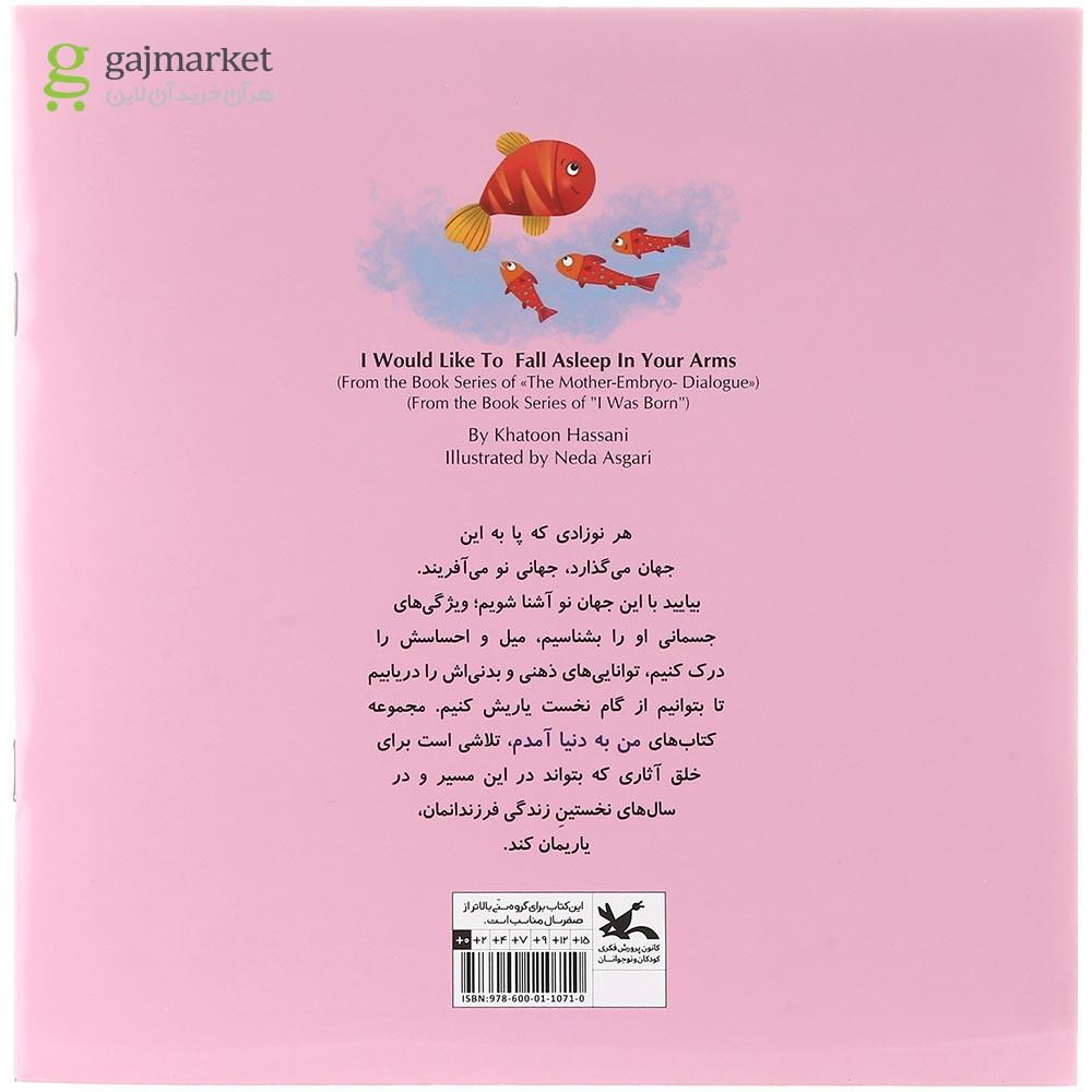 تصویر از کتاب دلم می خواد تو بغلت بخوابم مجموعه من به دنیا آمدم