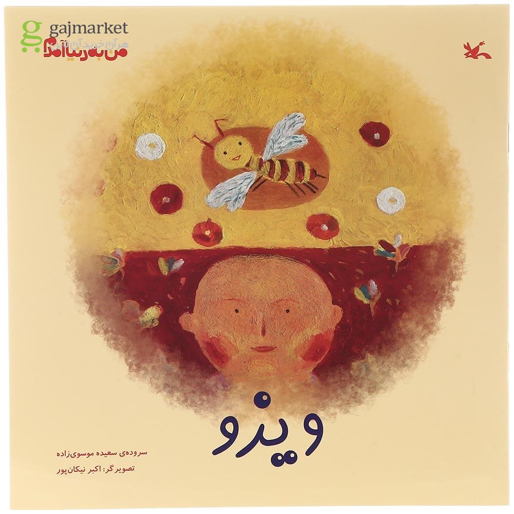 تصویر از کتاب ویزو مجموعه من به دنیا آمدم