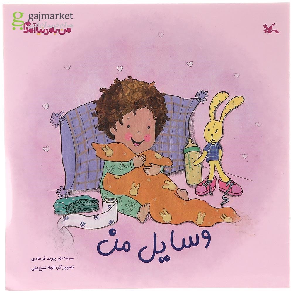 تصویر از کتاب وسایل من مجموعه من به دنیا آمدم