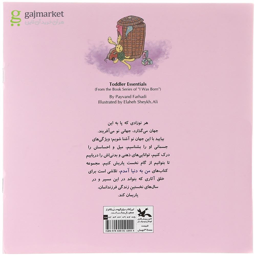 تصویر از کتاب وسایل من مجموعه من به دنیا آمدم