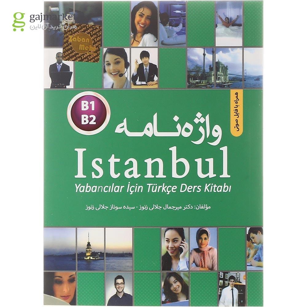 تصویر از واژه نامه Istanbul B1-B2 ترکی استانبولی - فارسی انتشارات زبان مهر