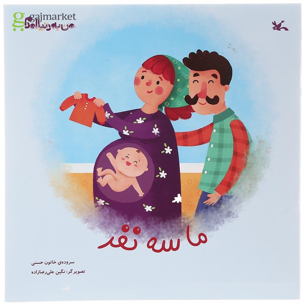 تصویر از کتاب ما سه نفر مجموعه من به دنیا آمدم