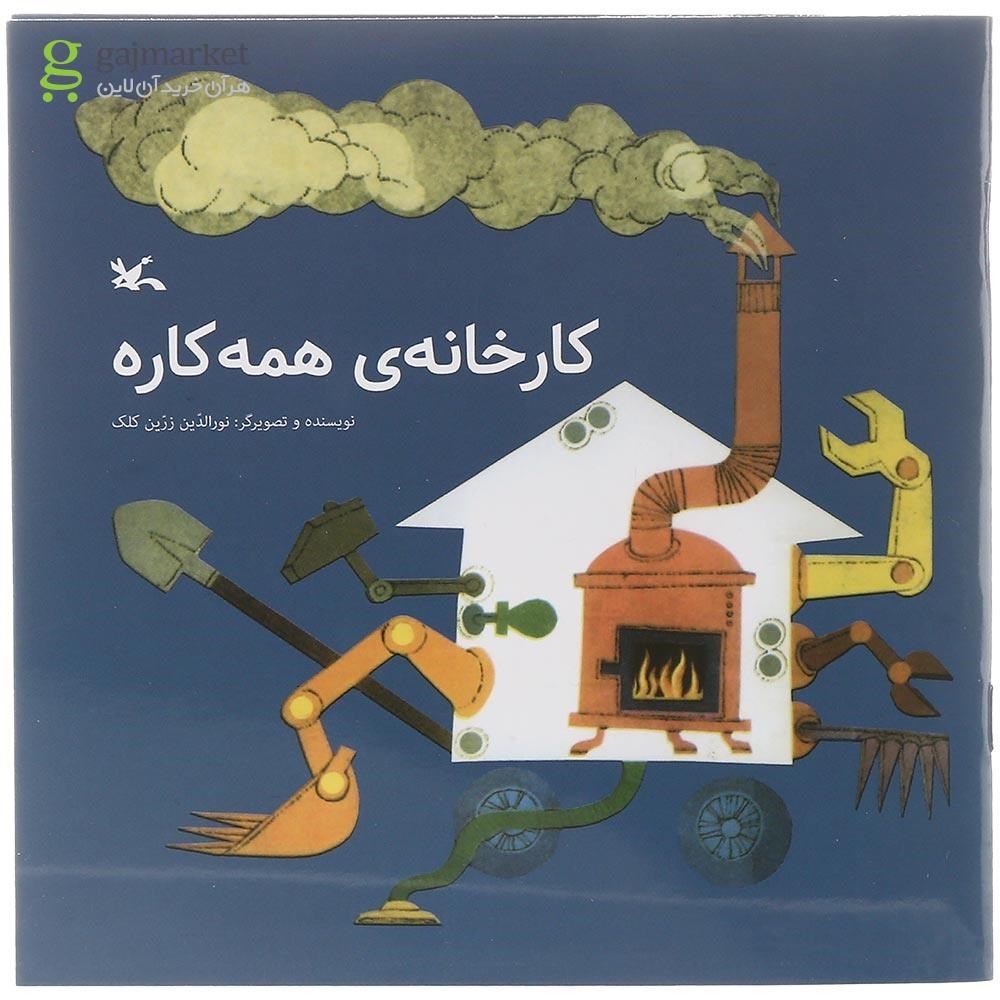 تصویر از کتاب کارخانه همه کاره