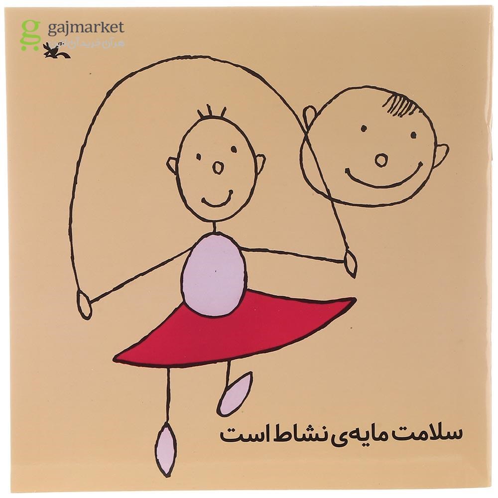 تصویر از کتاب سلامت مایه نشاط است