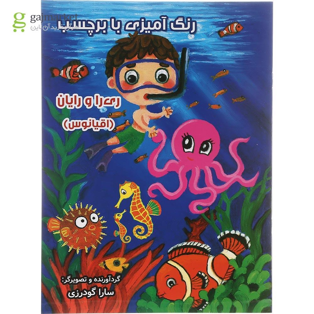 تصویر از کتاب اقیانوس مجموعه ری را و رایان 