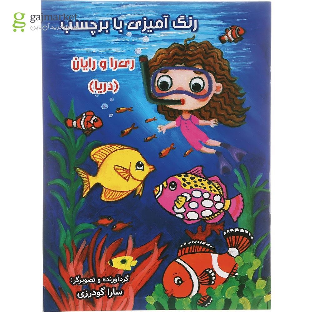 تصویر از کتاب دریا مجموعه ری را و رایان 