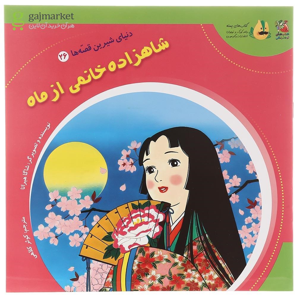 تصویر از کتاب شاهزاده خانمی از ماه مجموعه دنیای شیرین قصه ها جلد 26