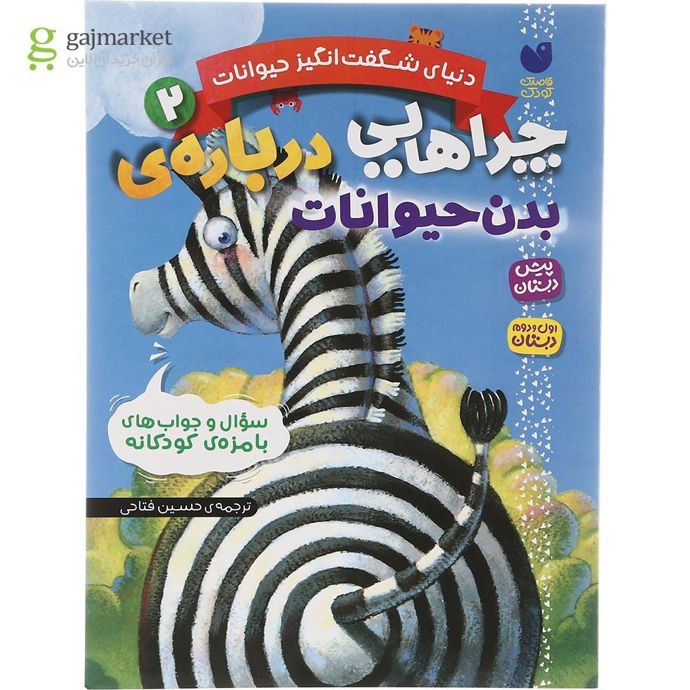 تصویر از کتاب چراهایی درباره بدن حیوانات مجموعه دنیای شگفت انگیز حیوانات جلد 2