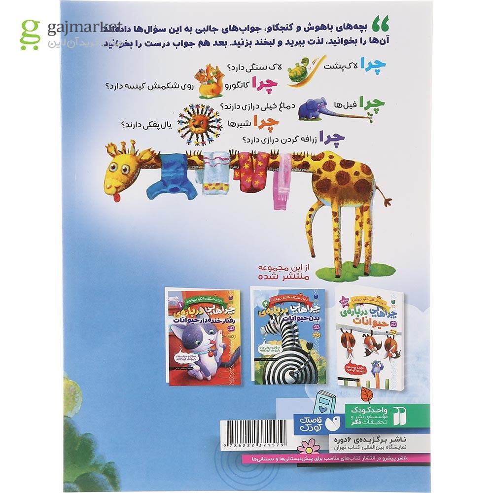 تصویر از کتاب چراهایی درباره بدن حیوانات مجموعه دنیای شگفت انگیز حیوانات جلد 2