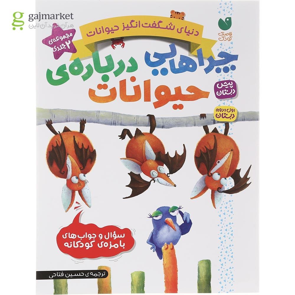تصویر از کتاب چراهایی درباره حیوانات مجموعه دنیای شگفت انگیز حیوانات