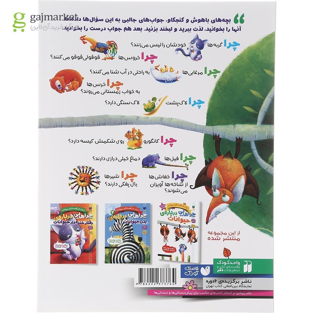 تصویر از کتاب چراهایی درباره حیوانات مجموعه دنیای شگفت انگیز حیوانات