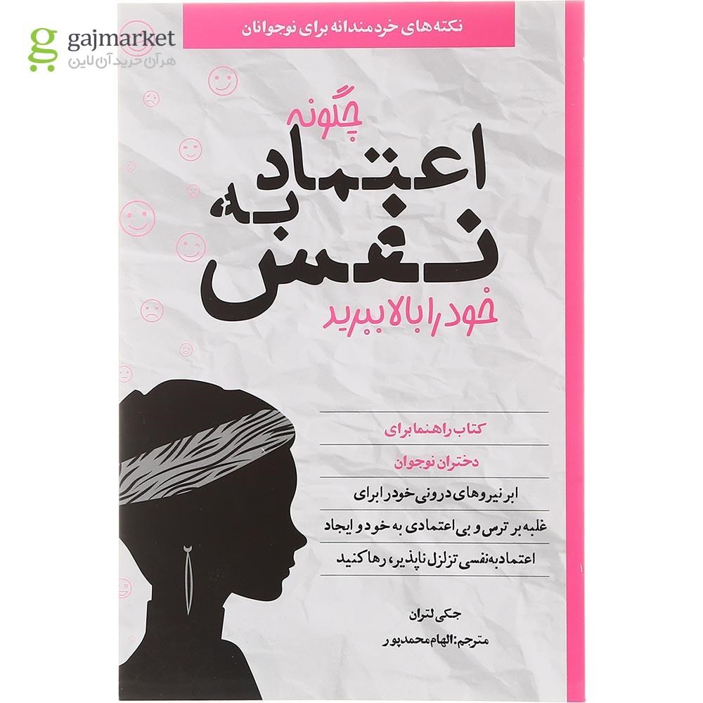 تصویر از کتاب چگونه اعتماد به نفس خود را بالا ببرید