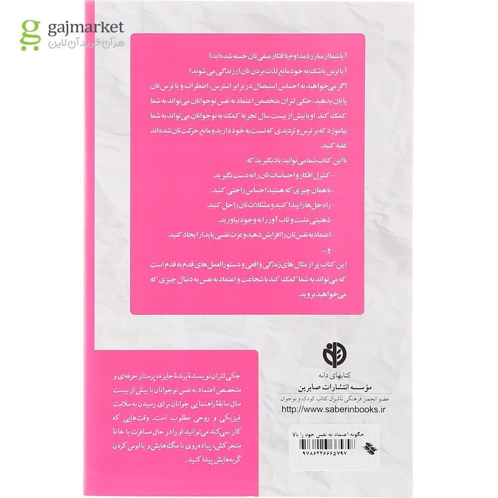تصویر از کتاب چگونه اعتماد به نفس خود را بالا ببرید