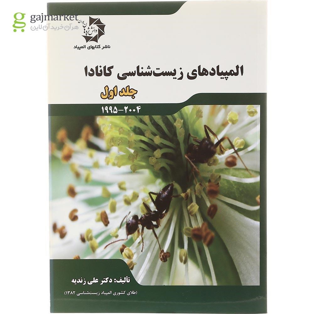 تصویر از کتاب کارگاه حل مسئله المپیاد زیست شناسی کانادا جلد 1 انتشارات دانش پژوهان جوان سال چاپ 1400