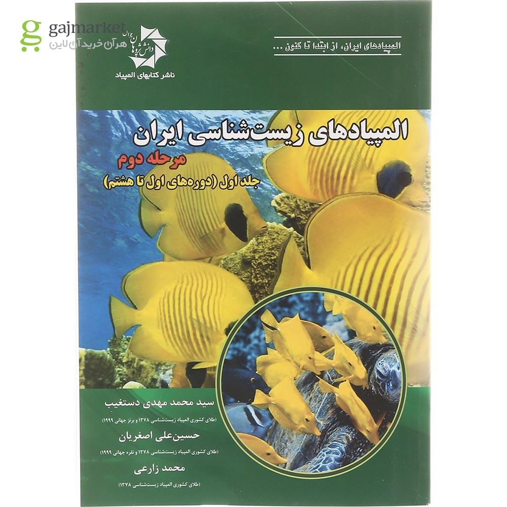 تصویر از کتاب المپیادهای زیست شناسی ایران مرحله دوم جلد 1 انتشارات دانش پژوهان جوان سال چاپ 1400