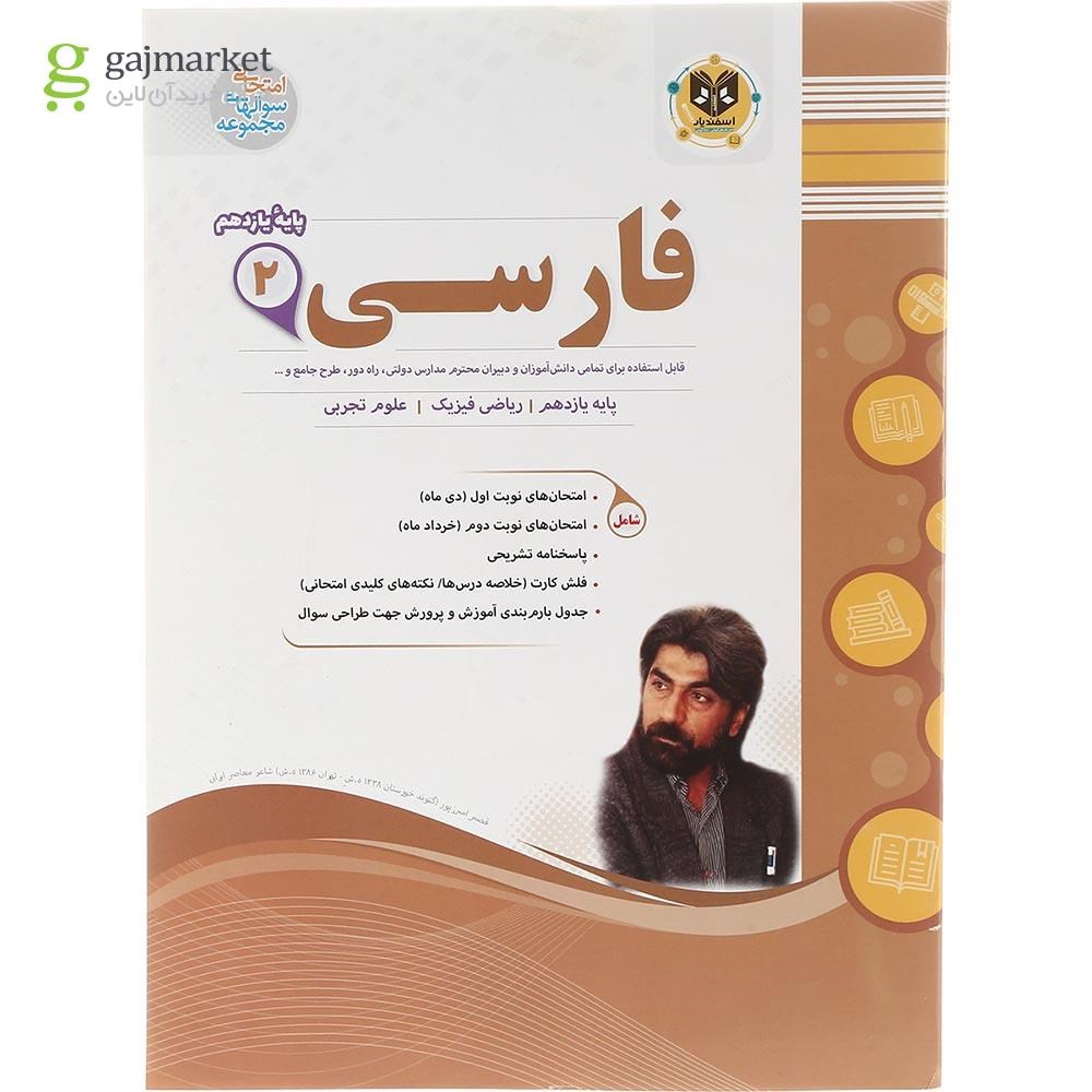 تصویر از کتاب فارسی یازدهم سری سوال های امتحانی انتشارات اسفندیار سال چاپ 1403