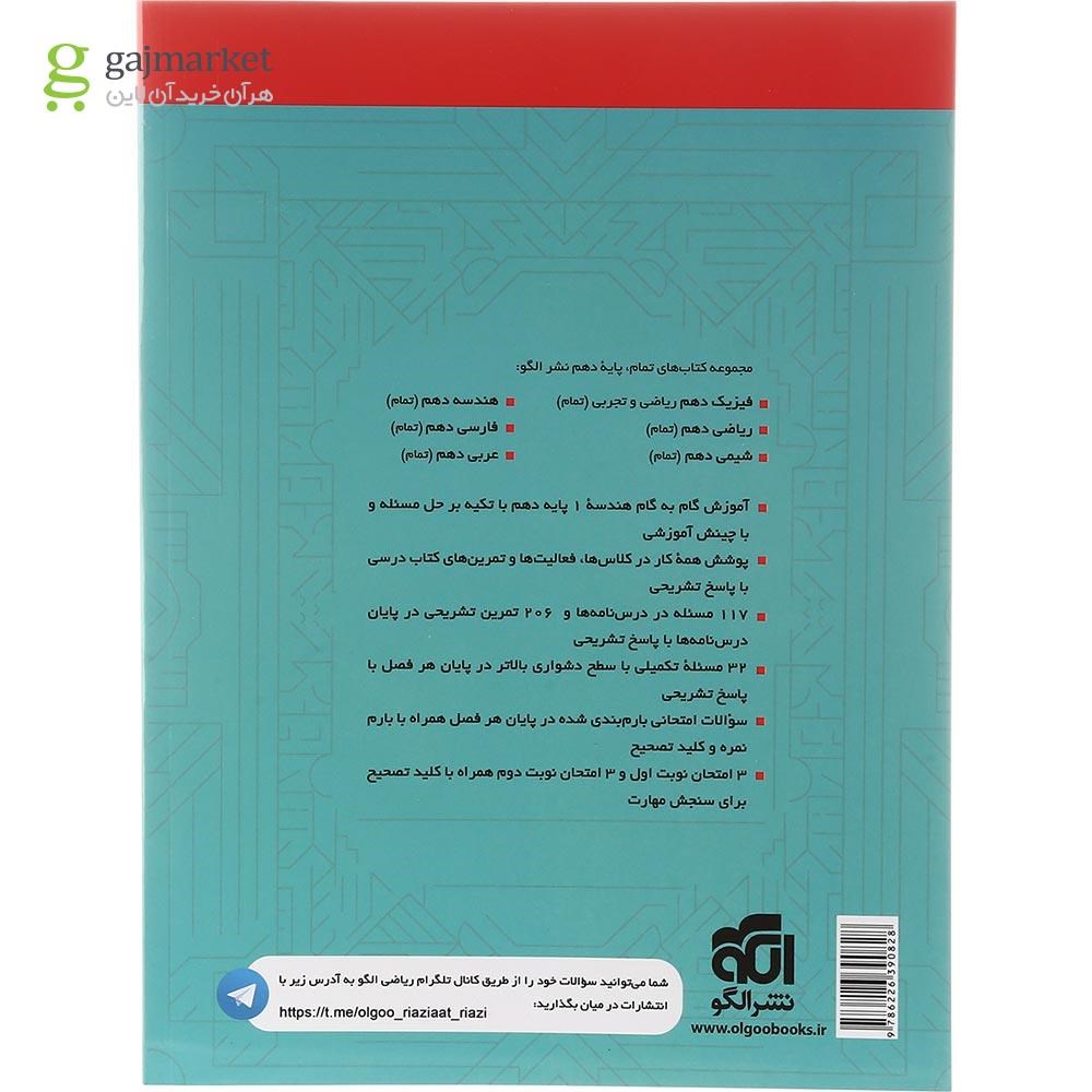تصویر از کتاب هندسه دهم ریاضی سری تمام انتشارات الگو سال چاپ 1402