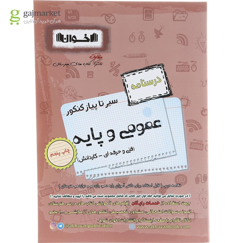 تصویر از کتاب عمومی و پایه جامع کنکور سری سیر تا پیاز جلد 2 انتشارات اخوان ورنوس سال چاپ 1402