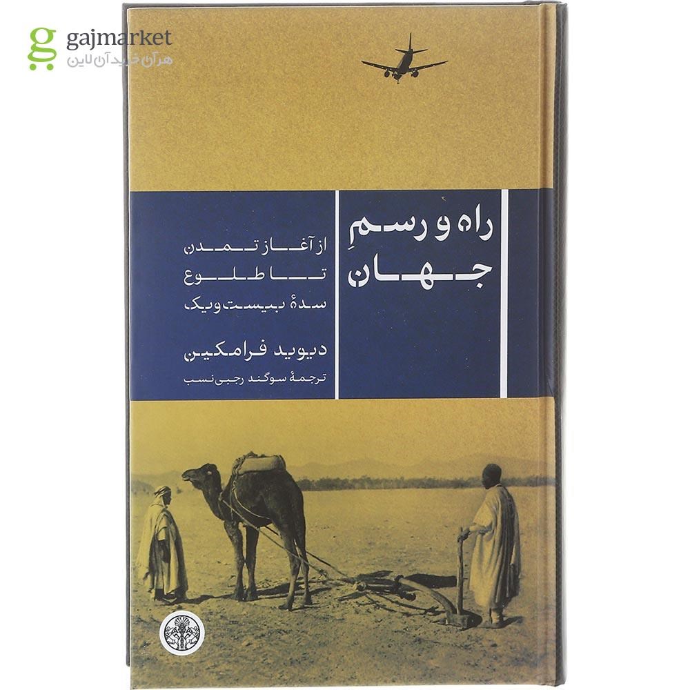 تصویر از کتاب راه و رسم جهان