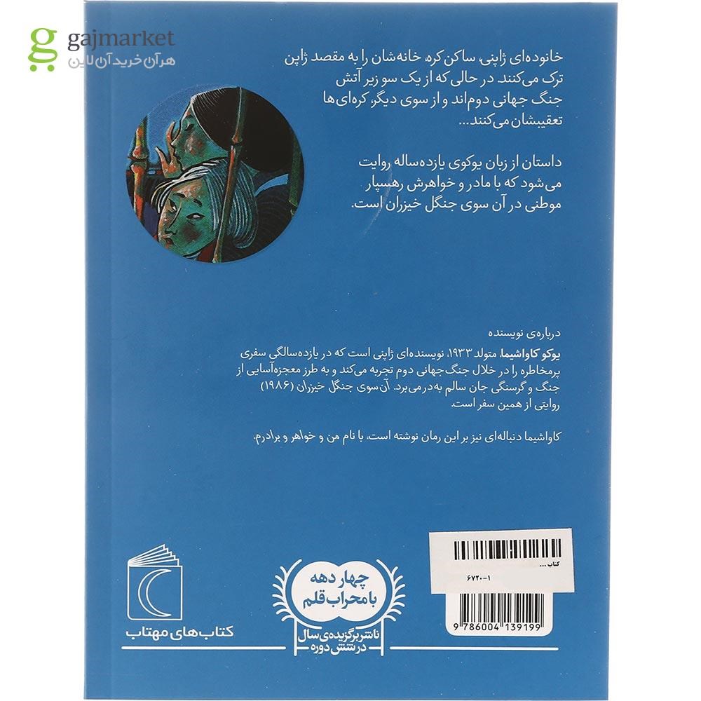 تصویر از کتاب آن سوی جنگل خیزران