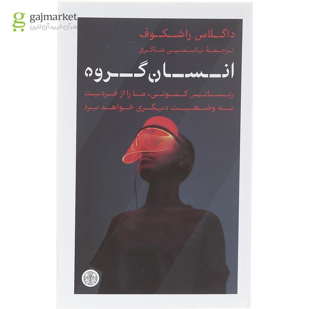 تصویر از کتاب انسان گروه