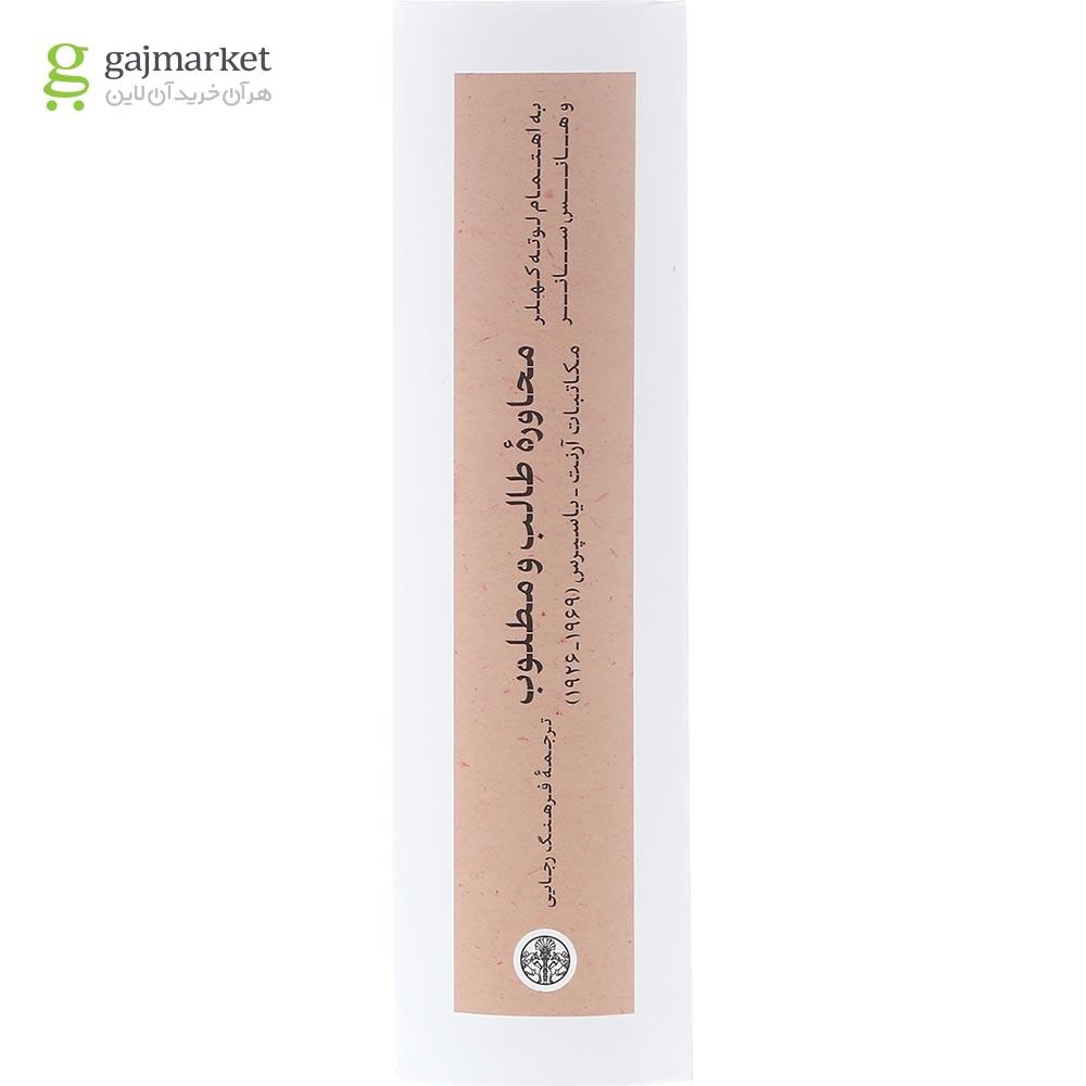 تصویر از کتاب محاوره طالب و مطلوب