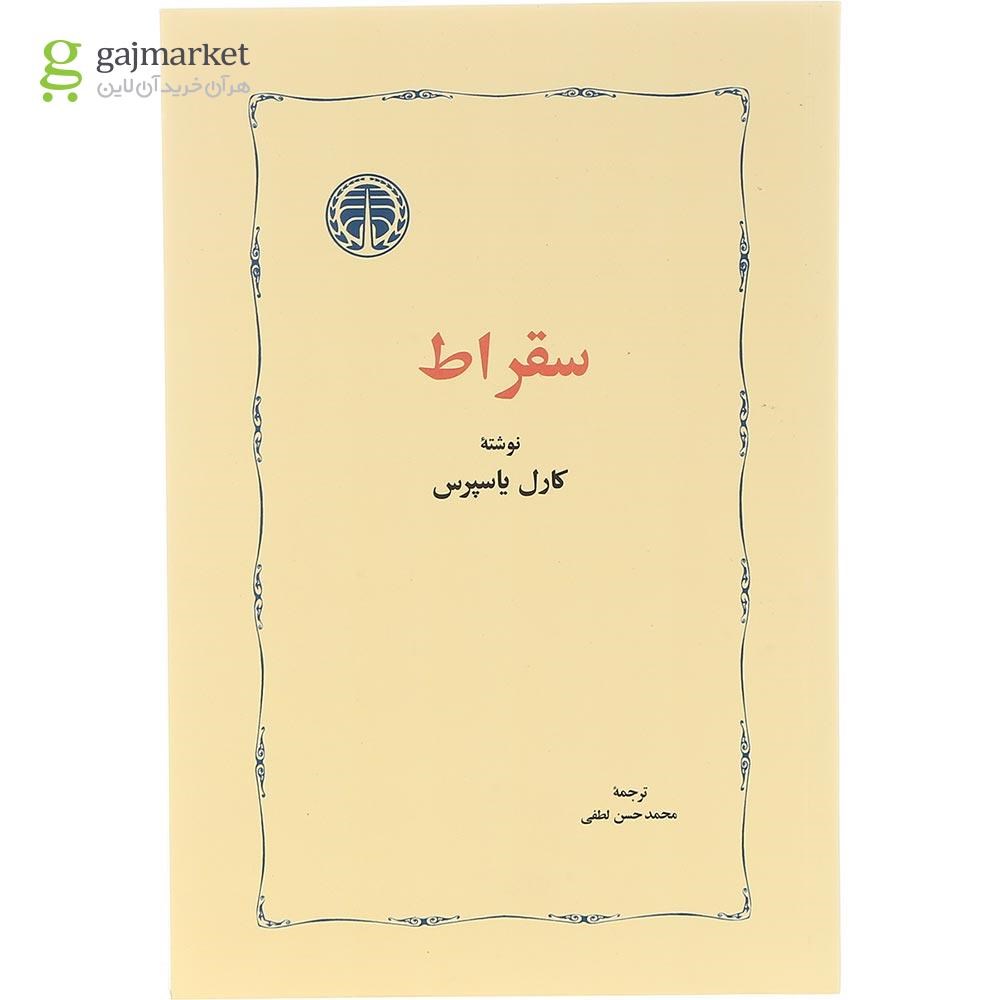 تصویر از کتاب سقراط