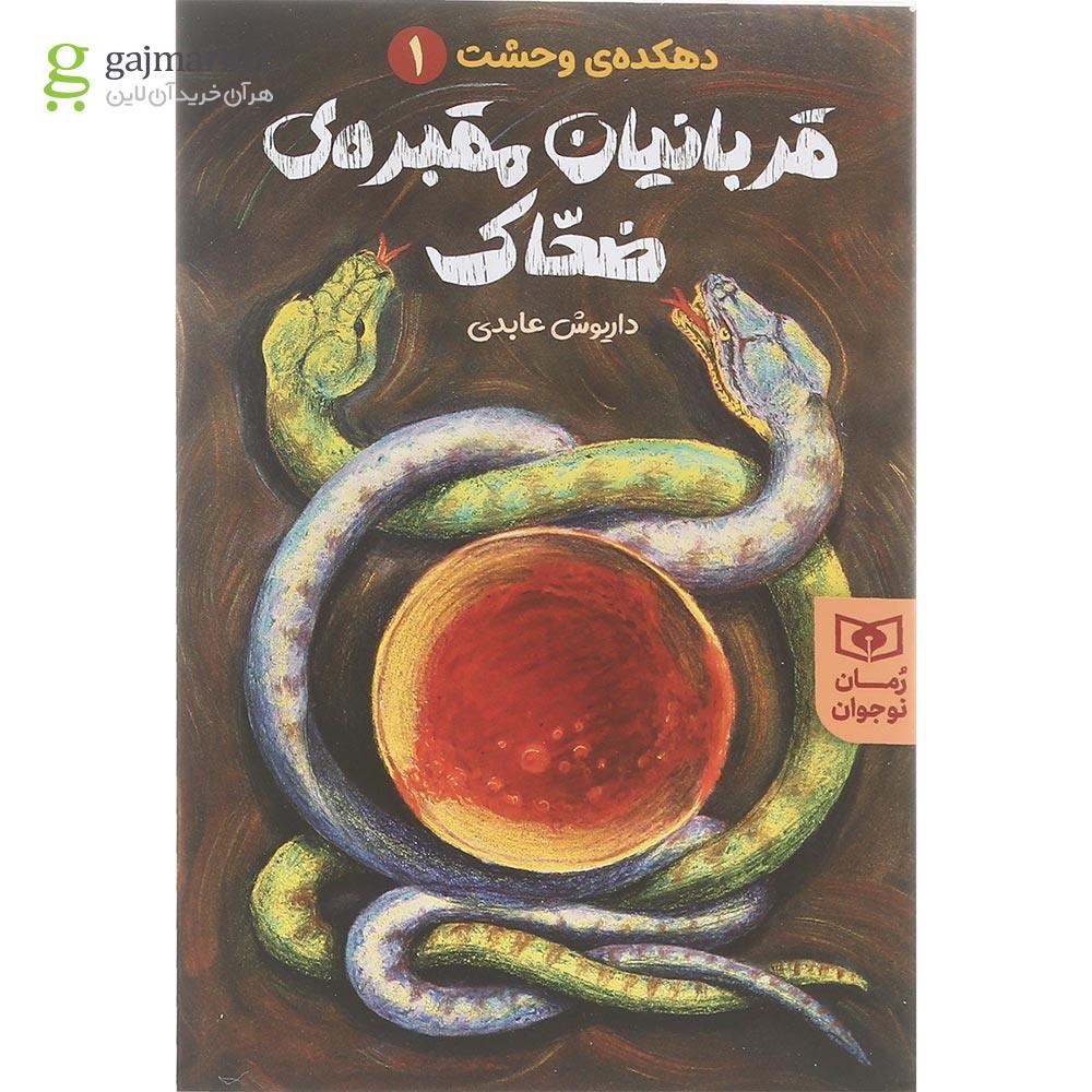 تصویر از کتاب قربانیان مقبره ضحاک مجموعه دهکده وحشت جلد 1