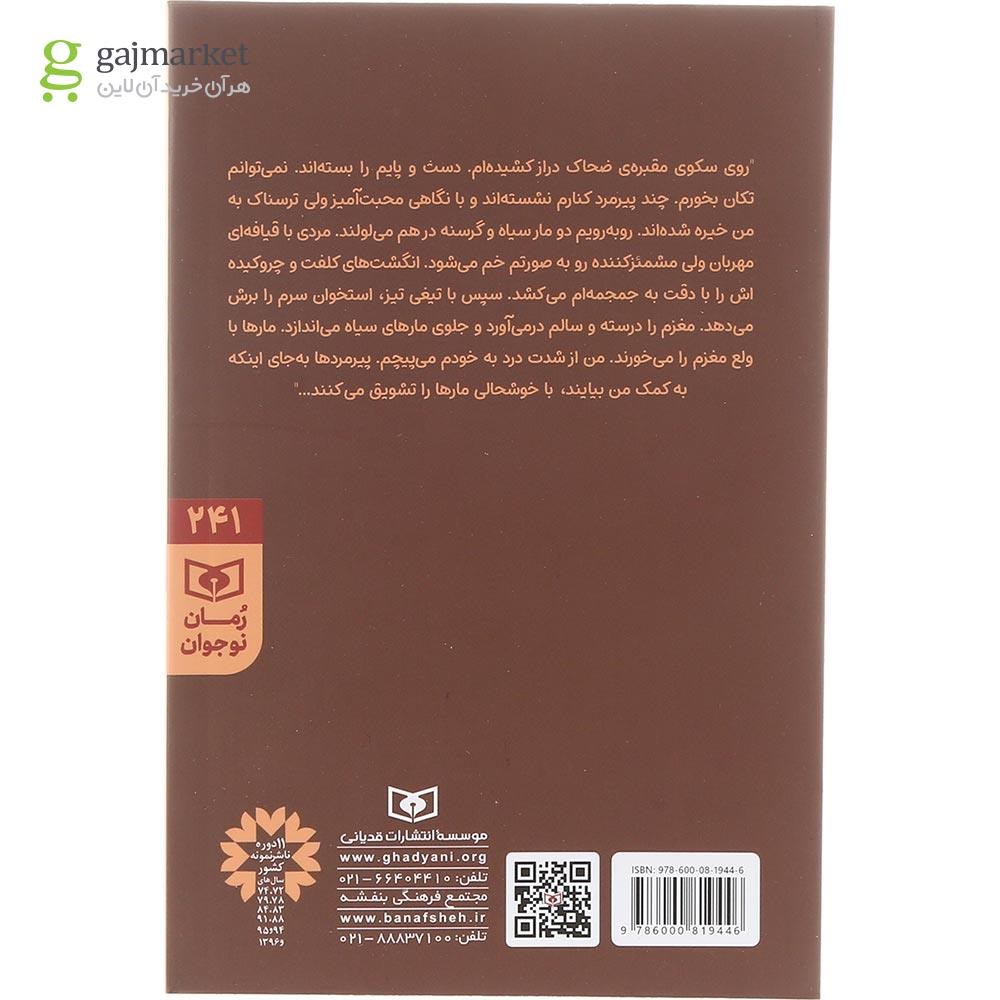 تصویر از کتاب قربانیان مقبره ضحاک مجموعه دهکده وحشت جلد 1