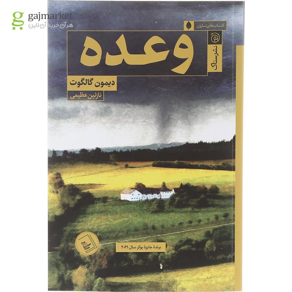 تصویر از کتاب وعده