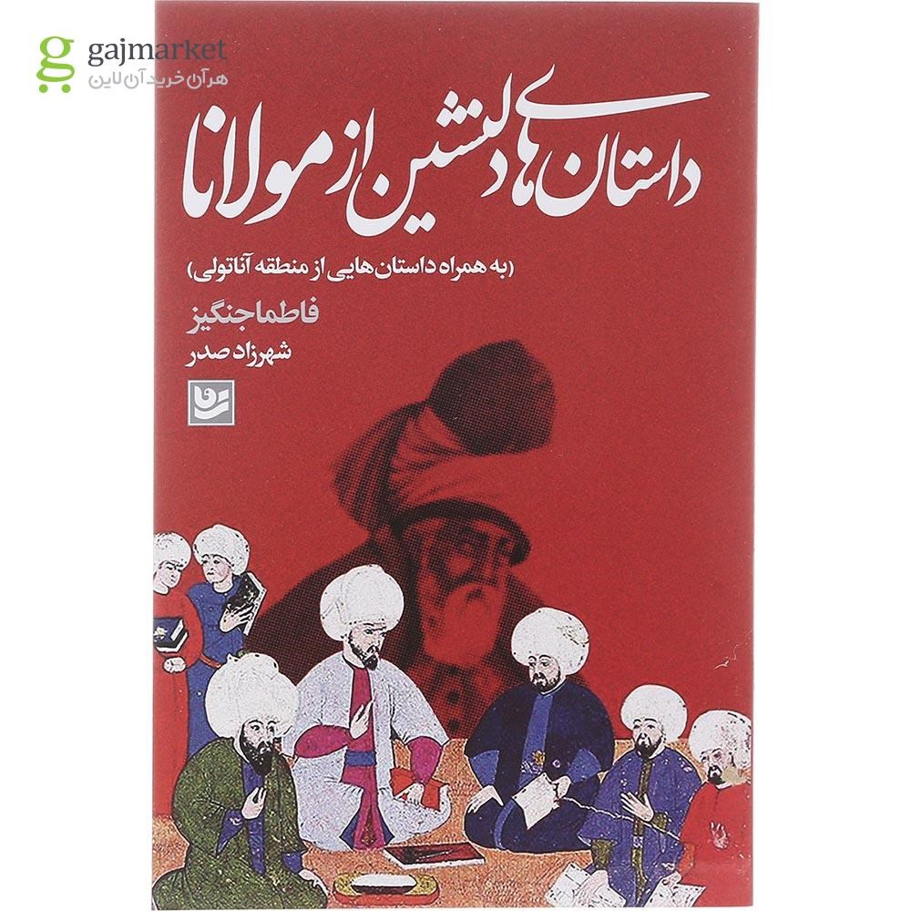 تصویر از کتاب داستان های دلنشین از مولانا