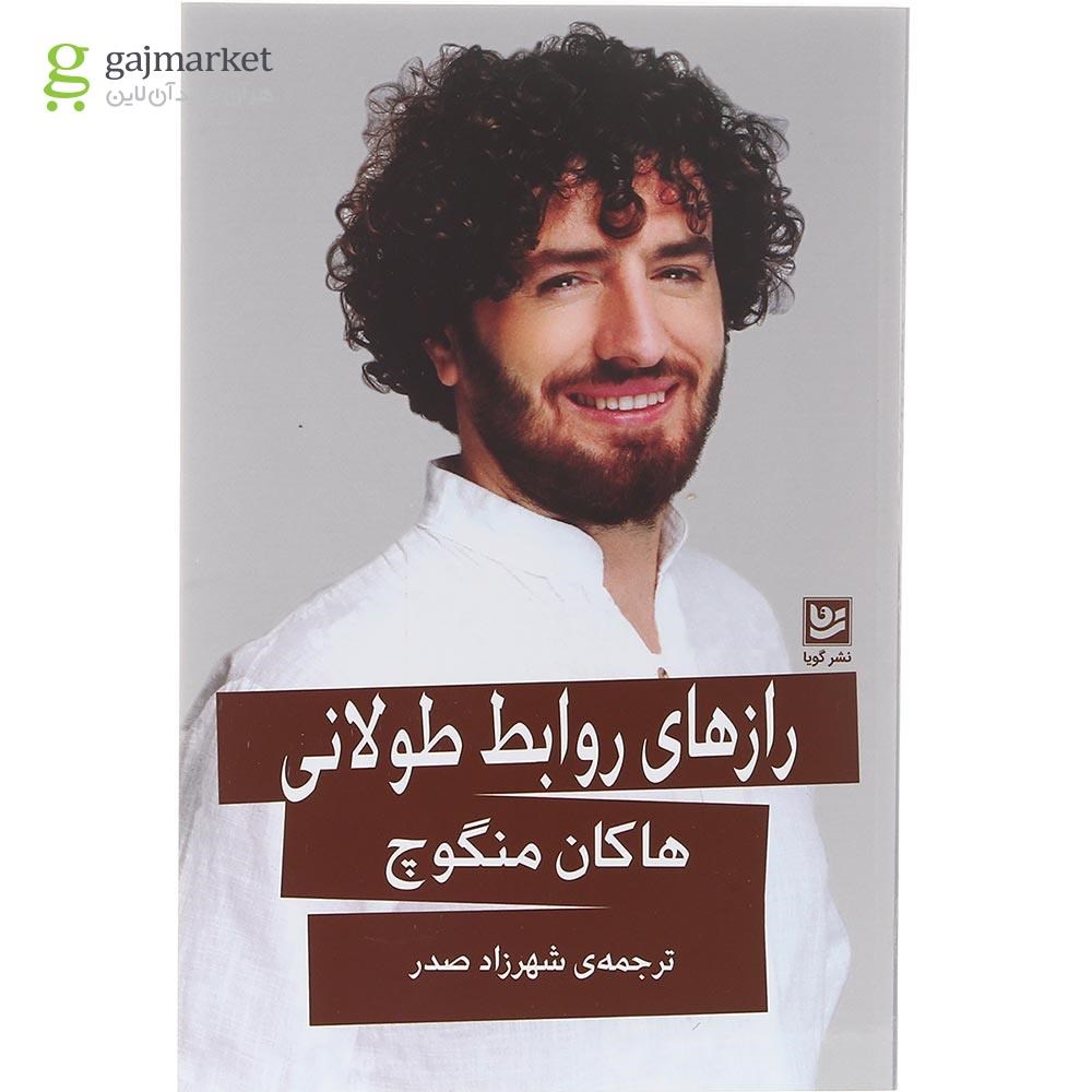 تصویر از کتاب رازهای روابط طولانی