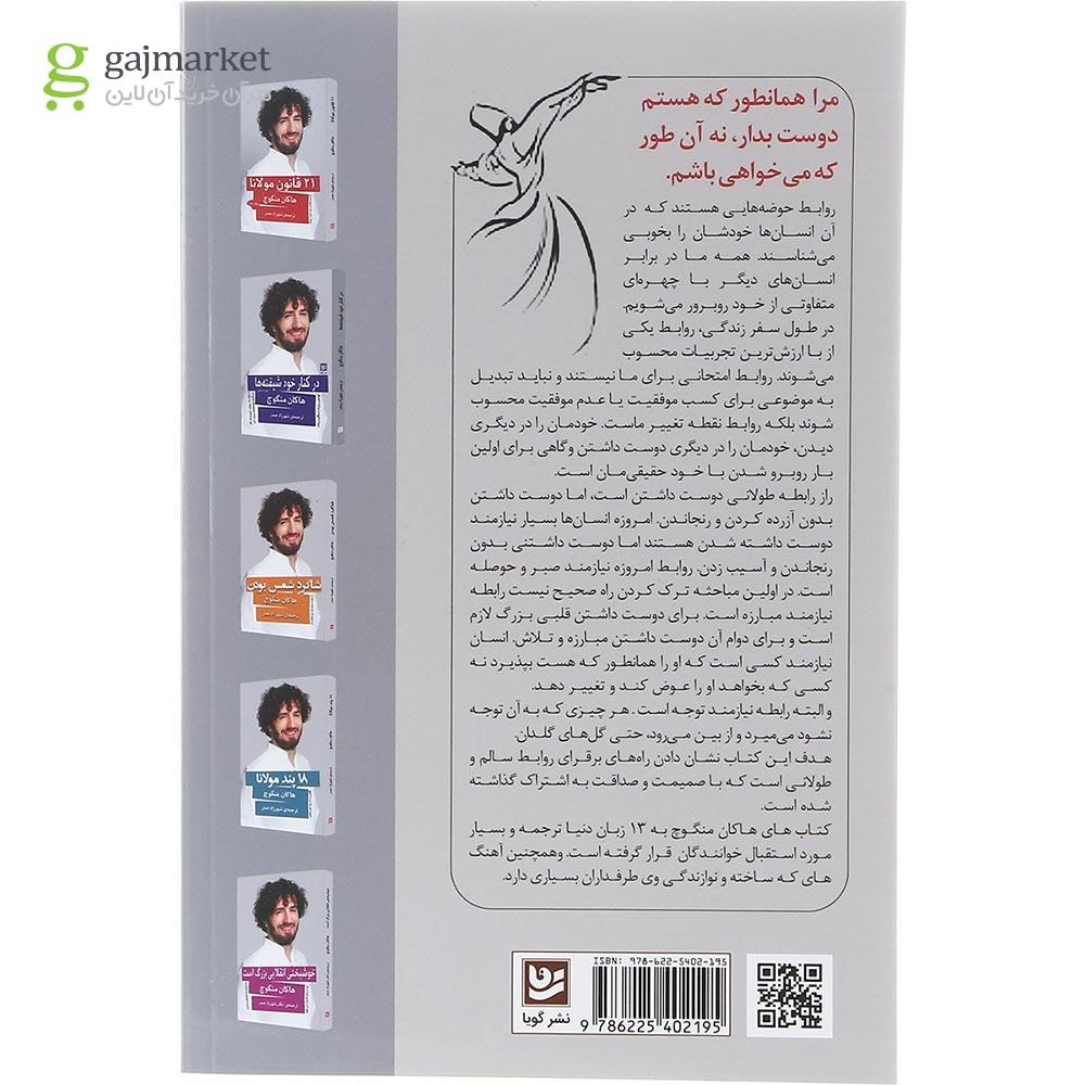 تصویر از کتاب رازهای روابط طولانی