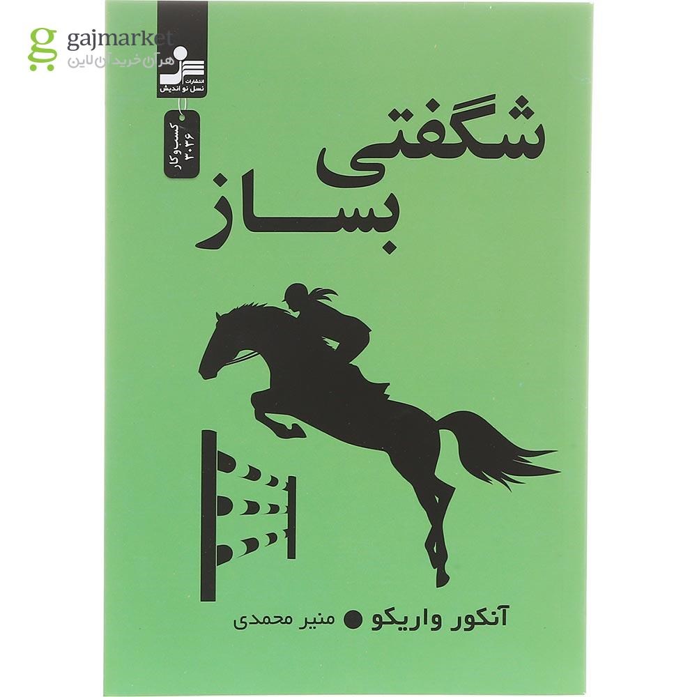 تصویر از کتاب شگفتی بساز