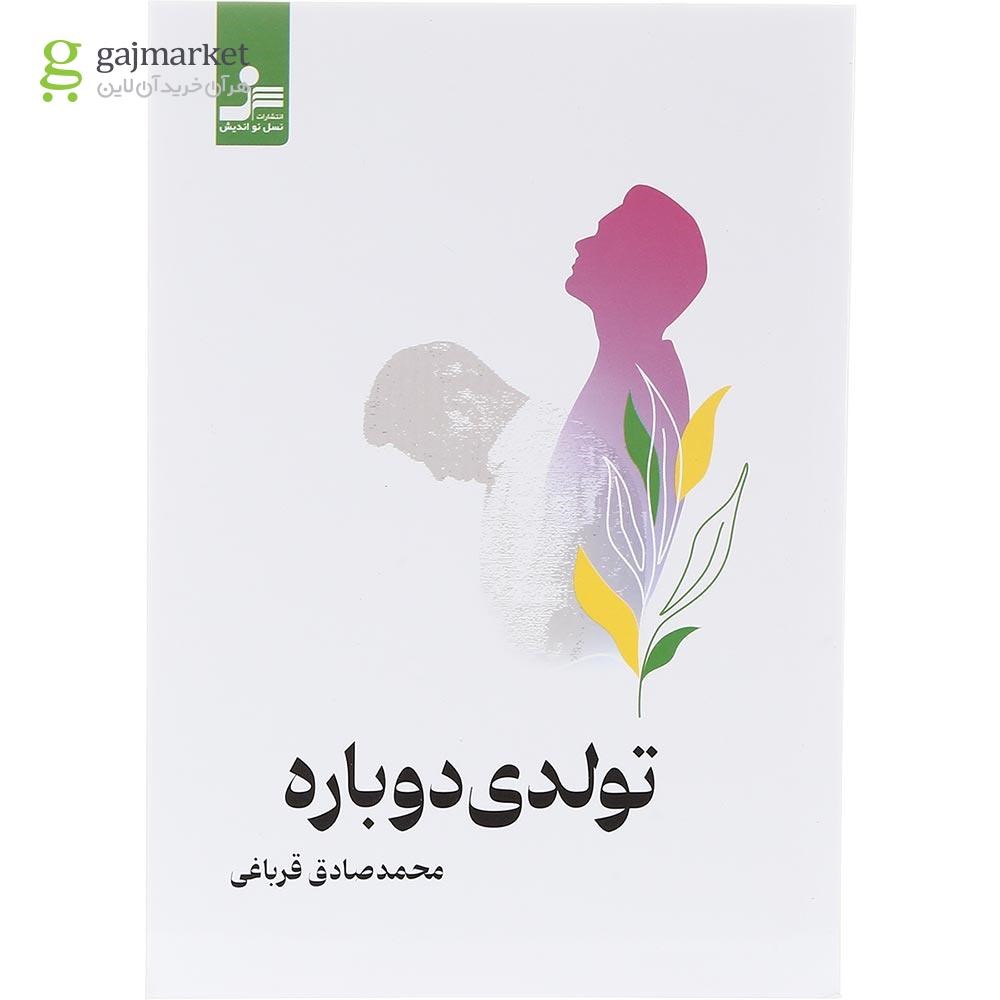 تصویر از کتاب تولدی دوباره