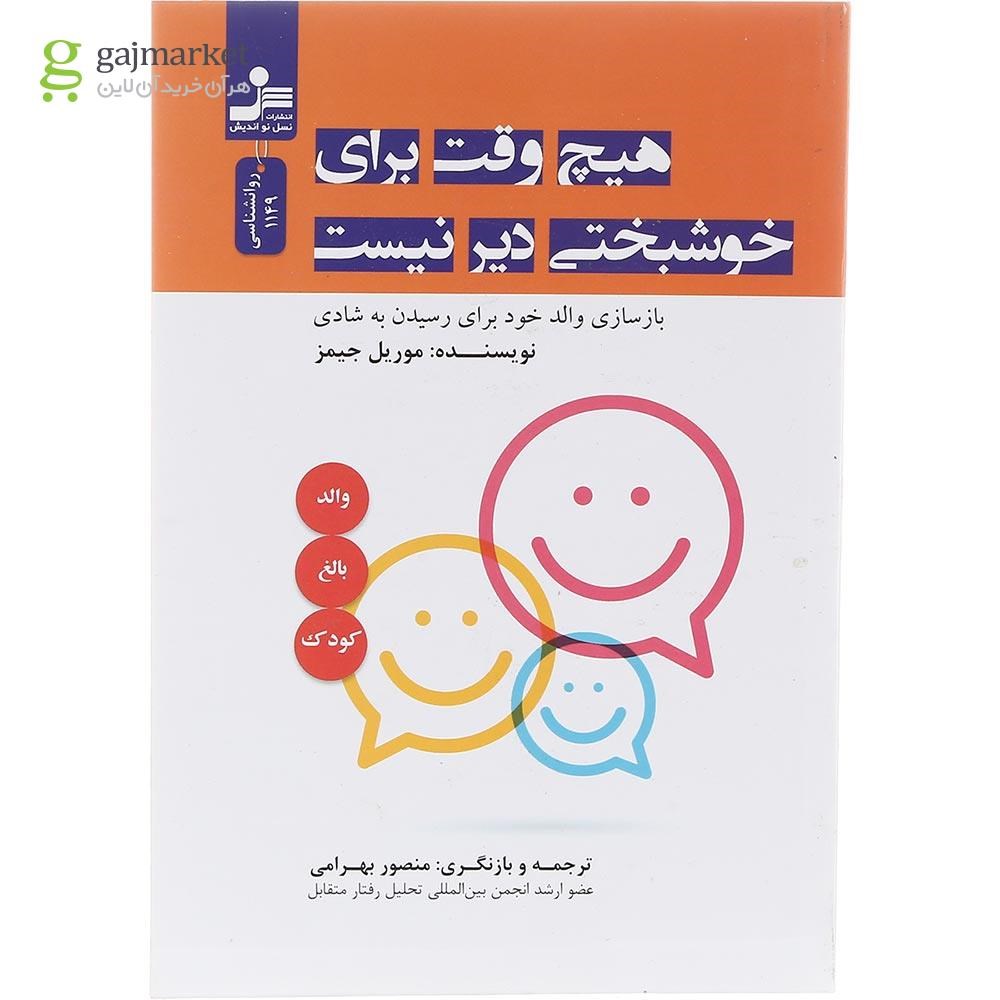 تصویر از کتاب هیچ وقت برای خوشبختی دیر نیست
