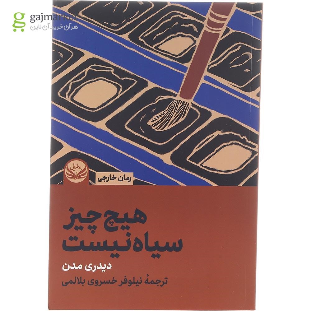 تصویر از کتاب هیچ چیز سیاه نیست