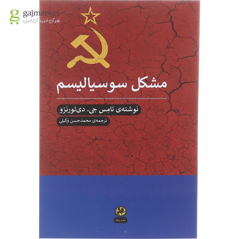 تصویر از کتاب مشکل سوسیالیسم
