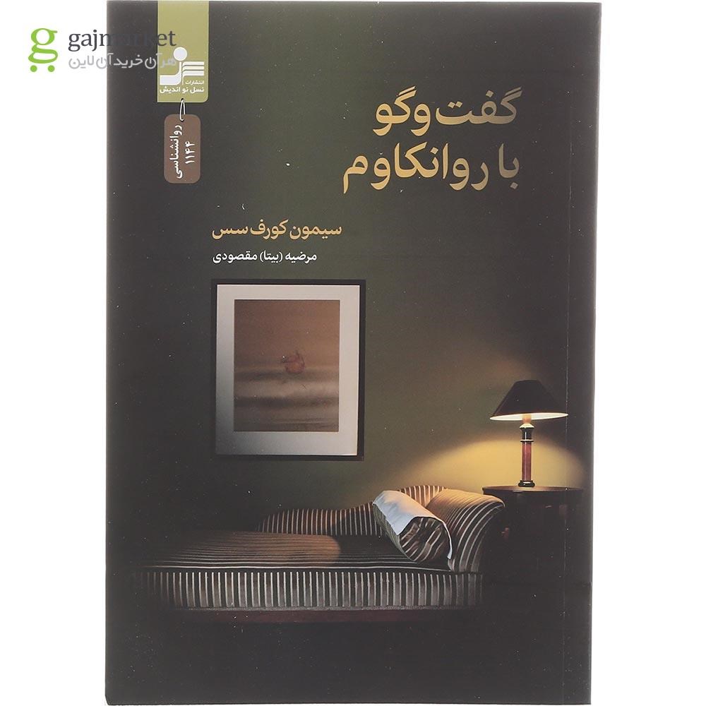 تصویر از کتاب گفت و گو با روانکاوم