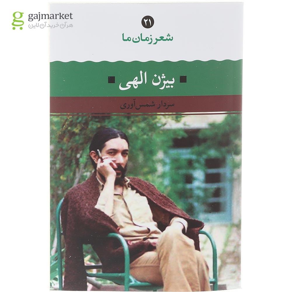 تصویر از کتاب بیژن الهی مجموعه شعر زمان ما جلد 21