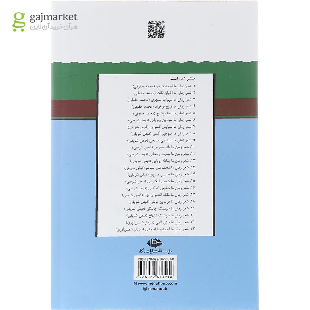 تصویر از کتاب بیژن الهی مجموعه شعر زمان ما جلد 21